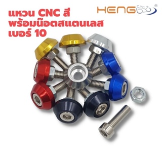 แหวนมิเนียม CNC เบอร์10 พร้อมน๊อตสแตนเลส ยาว 20 มืล