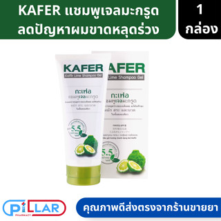 KAFER แชมพูมะกรูด100% ลดผมร่วง รังแค ระคายเคือง ขนาด 180 กรัม pH 5.5 หมัก สระ และนวด ในขั้นตอนเดียว 1ขวด 180กรัม