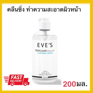 คลีนซิ่ง Eves terclear cleaning micellar ที่เช็ดทำความสะอาดผิวหน้า 200 มล.