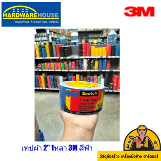 เทปผ้า 2" 1หลา 3M สีฟ้า