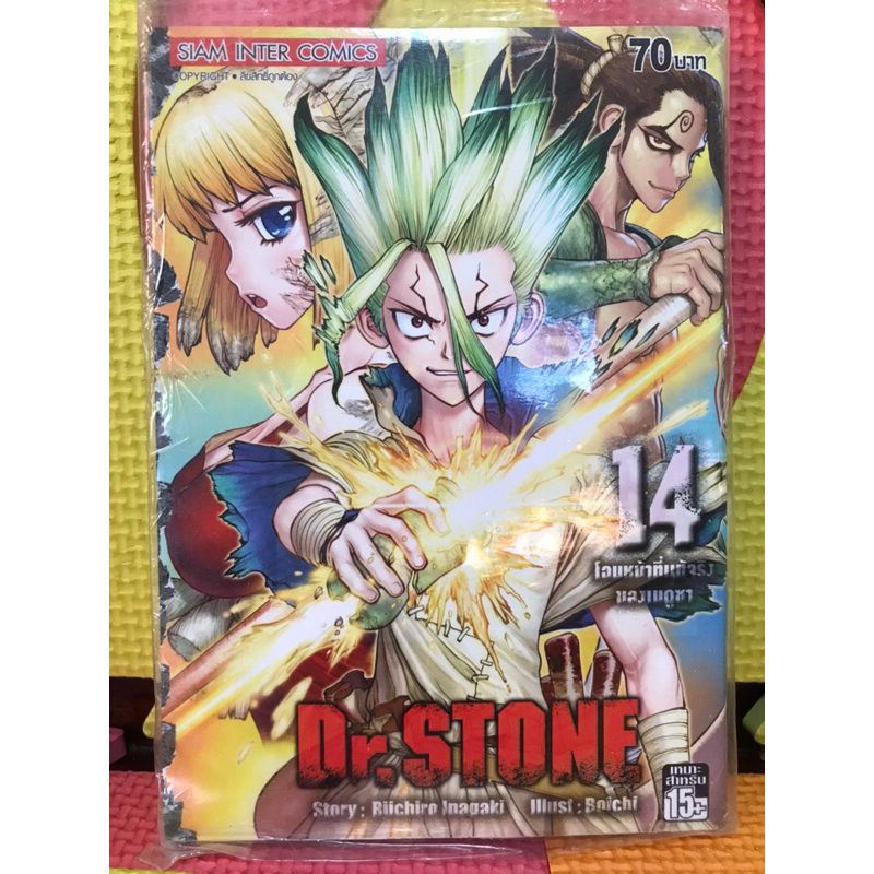 Dr.Stone ดร.สโตน เล่ม 14 มือหนึ่งในซีล