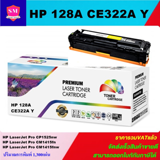 ตลับหมึกเลเซอร์โทเนอร์เทียบเท่า LasrJet Toner HP 128A CE322A สีเหลือง(ราคาพิเศษ) FOR HP LaserJet Pro CP1525nw/Pro CM1415