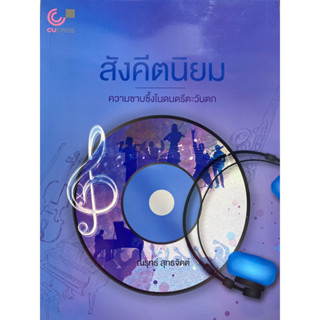 9789740338246  สังคีตนิยม ความซาบซึ้งในดนตรีตะวันตก