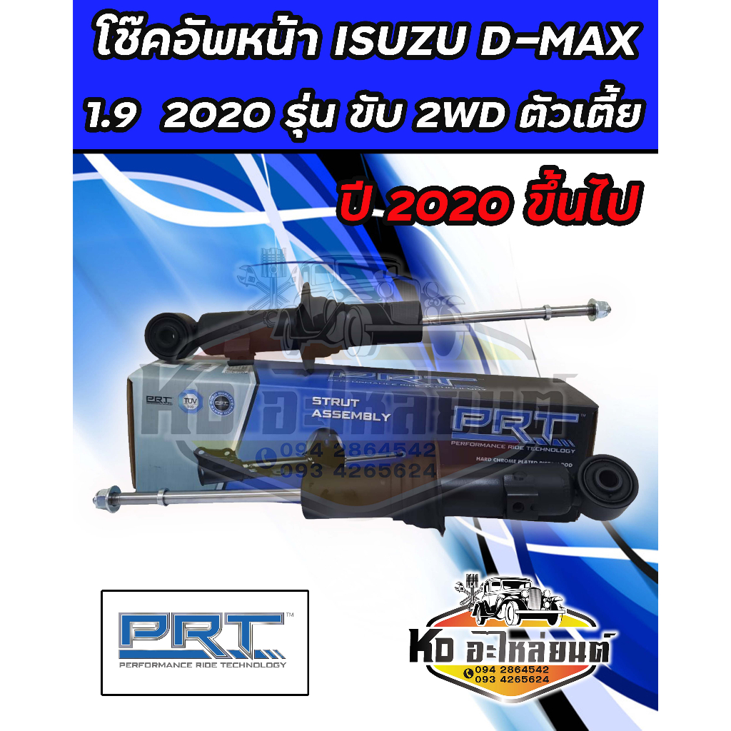 โช๊คอัพหน้า ISUZU  D-MAX 1.9 BLUE POWER ปี 2020 ขึ้นไป รุ่น 2WD ขับ 2 โช๊คหน้าดีเเม็ก 2020 ตัวเตี้ย ยี่ห้อ PRT
