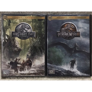 DVD JURASSIC PARK Part 2,3. ดีวีดี จูราสิค พาร์ค ภาค 2 และ ภาค3 (แนวแอคชั่นไซไฟระทึกขวัญ) (พากย์ไทย)