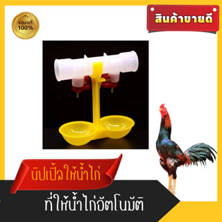 นิปเปิ้ลให้น้ำไก่อัตโนมัติ​ แพ็ค 10 ชิ้น