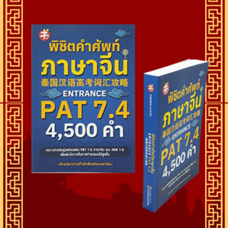 หนังสือเพื่อการศึกษา พิชิตคำศัพท์ภาษาจีน ENTRANCE PAT 7.4 4,500 คำ : รวมตัวอย่างการใช้ของคำที่ออกบ่อยที่สุด จำนวน 200 คำ