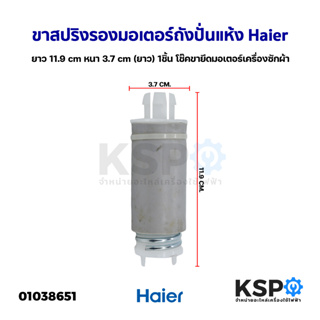 ขาสปริงรองมอเตอร์ถังปั่นแห้ง เครื่องซักผ้า Haier ไฮเฮอร์ ยาว 11.9cm หนา 3.7cm (แท้ ถอด)