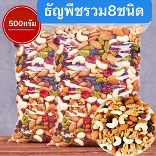 ธัญพืชรวม8ชนิด 🔥KINGNUT🔥500กรัม/ถุง ถั่ว ธัญพืช ธัญพืชอบแห้ง ออแกนิก ถั่วอบแห้ง อร่อย ราคาถูก ถั่วอบแห้ง พร้อมทาน