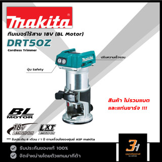 MAKITA เครื่องเซาะร่อง ทริมเมอร์ 18V BL Motor ขนาด 6 มม. รุ่น DRT50Z (สินค้าไม่รวมแบต และแท่นชาร์จ) ของแท้