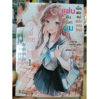 เมื่อพ่อแม่แต่งงานใหม่ แฟนดันเรียกผมว่า"พี่ชาย"เฉยเลยแหละครับ (นิยาย) เล่ม1มือ1พร้อมส่ง