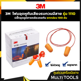 🔥ยกกล่อง 100 อัน 🔥3M โฟมอุดหู ที่อุดหู ปลั๊กอุดหู กันเสียงรบกวน รุ่น 1110 แบบมีสายคล้องคอ