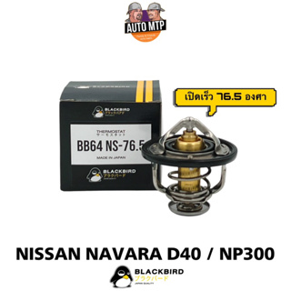 วาล์วน้ำ NAVARA D40 / NP300 76.5 องศา (เปิดเร็ว) BLACKBIRD เกรด OEM แท้ติดรถ B-AD201