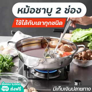 หม้อชาบู 2ช่อง หม้อสุกี้สแตนเลส สแตนเลสแท้ หม้อชาบูสแตนเลส หม้อแยกน้ำซุป หม้อต้มชาบูสแตนเลส สเตนเลสอย่างหนา หม้อสุกี้