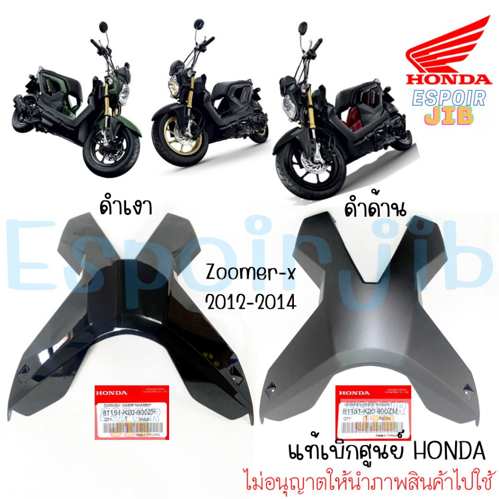 แผ่นปิดด้านใน กากบาท Zoomer x ปี 2012-2014 สีดำเงา / สีดำด้าน แท้ศูนย์ HONDA (ชิ้นสี ชุดสี เปลือก แฟ