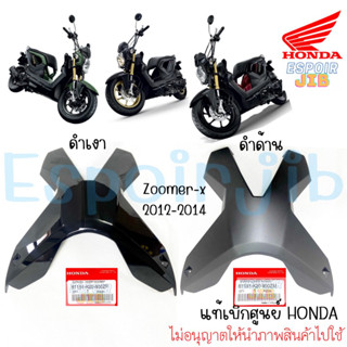 แผ่นปิดด้านใน กากบาท Zoomer x ปี 2012-2014 สีดำเงา / สีดำด้าน แท้ศูนย์ HONDA (ชิ้นสี ชุดสี เปลือก แฟริ่ง)