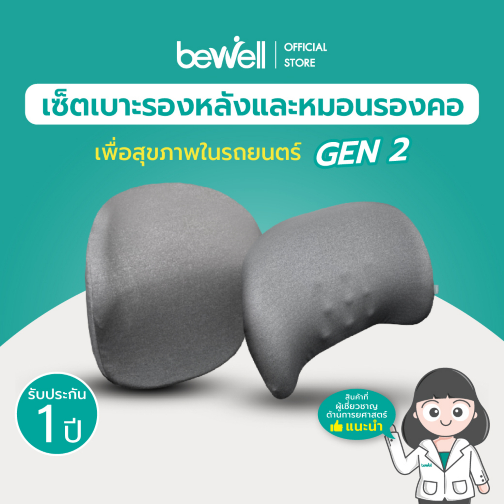 ซื้อ [Gen2] Bewell เซ็ต เบาะรองหลัง รองคอ สำหรับรถยนต์ ดีไซน์ใหม่สบายกว่าเดิม ขับรถได้นาน ไม่ปวดหลัง