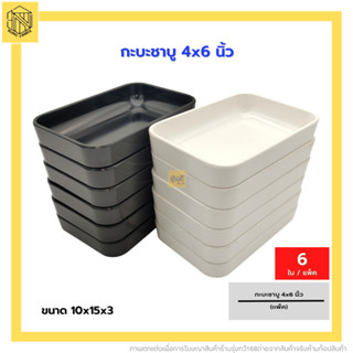 กะบะชาบู 4*6นิ้ว 780-6 ครีม-ดำ (แพค6ใบ)