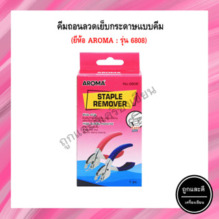 คีมถอนลวดเย็บกระดาษ AROMA 6808 ใช้ถอนลวดเย็บกระดาษ เบอร์ 10, 3(24/6), 35(26/6), B8