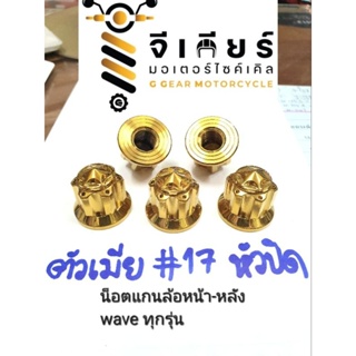 น็อตตัวเมียเบอ17 หัวปิด หัวเฟืองV2 น็อตแกนล้อเวฟ (ราคาขาย ต่อ1ตัว)