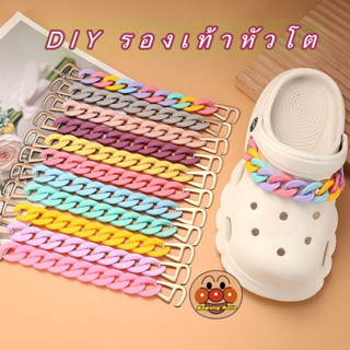 ใหม่  โซ่ตกแต่งรองเท้า crocs รองเท้าหัวโต ของตกแต่งโซ่สีที่ถอดออกได้ รองเท้า DIY หัวเข็มขัดรองเท้า