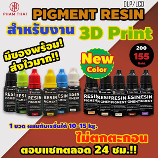 Pham Thai 3D Resin Pigment For 3D Printer 10g.พิกเม้นท์เรซิ่น,สีผสมเรซิ่น,สำหรับผสมเรซิ่นทรีดีปริ้นท์โดยเฉพาะ