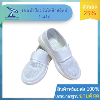 รองเท้าป้องกันไฟฟ้าสถิตย์ SI-416 ตาข่าย+ตีนตุ๊กแกปรับกระชับ สีขาว By ปานสวนทิพย์