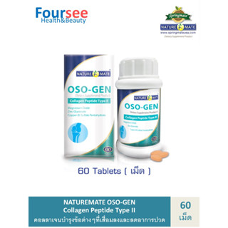 NATUREMATE OSO-GEN COLLAGEN TYPE II 60 TABLETS เนเจอร์เมท คอลลาเจนไทพ์ทูบำรุงข้อต่อ ข้อเสื่อม เส้นเอ็น