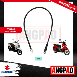 สายไมล์ LET’S (ไม่เกินปี2014)แท้ศูนย์(SUZUKI LETS /ซูซูกิ เล็ทส์ (ไม่เกิน2014) /SPEEDOMETER CABLE ASSY)วัดรอบ/ชุดสายไมล์