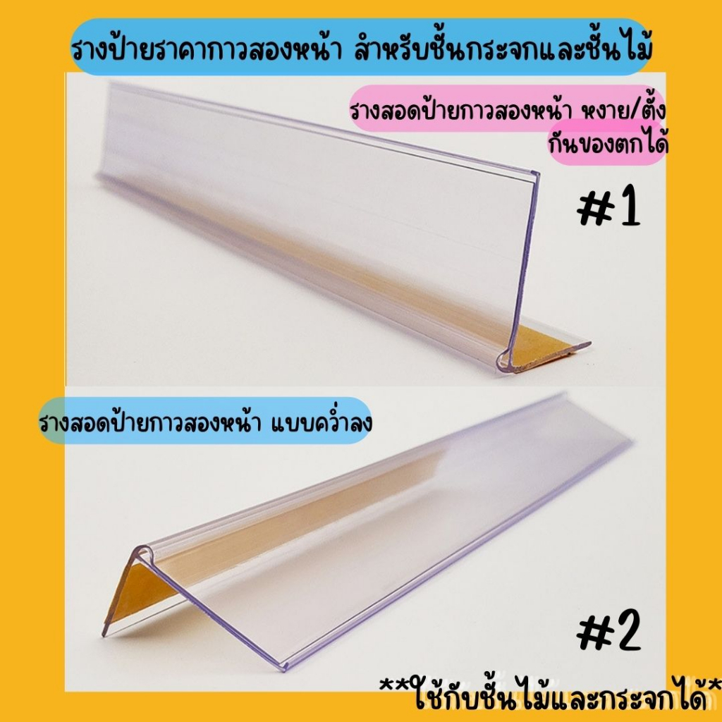 รางสอดป้ายเทปกาว เเบบคว่ำ เเบบหงาย สีขาว สีใส 🔺  กาวเหนียว ติดทน 🔺 ราคาถูก พร้อมส่ง ✅