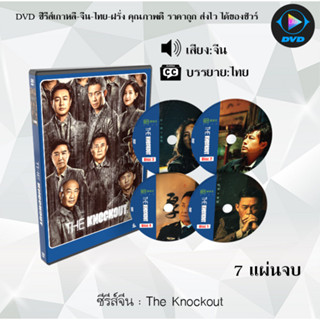 ซีรีส์จีน The Knockout : 7 แผ่นจบ (ซับไทย)