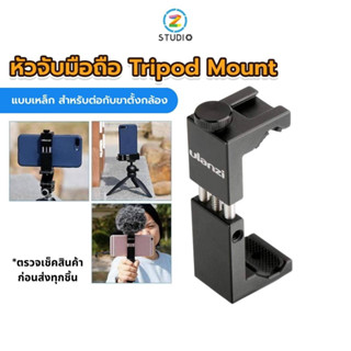 หัวจับมือถือ Ulanzi ST-02S Phone Tripod Mount  แบบเหล็ก สำหรับต่อกับขาตั้งกล้อง  ที่จับมือถือ Mobile