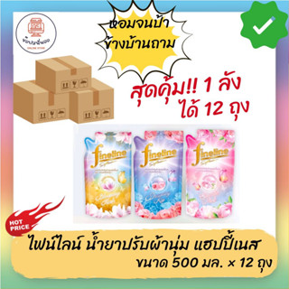 Fineline Softener ไฟน์ไลน์ปรับผ้านุ่มแฮปปี้เนส สูตรหอมสดชื่นไม่ฉุน ขนาด 500 มล. x 12 ถุง (1ลัง) กระจายกลิ่นหอมสดชื่น