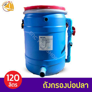 ถังกรองบ่อปลา ขนาด 120L ถังกรองน้ำสำหรับบ่อปลา (เฉพาะถังกรอง)