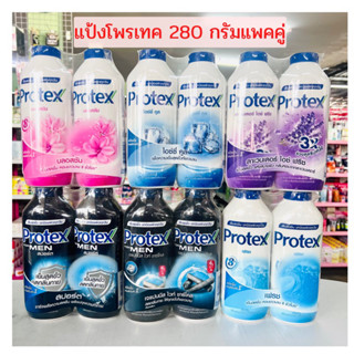 แป้งเย็นโพรเทค Protex ขนาด 280 กรัม แพคคู่