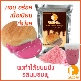 ผงไส้ขนมปังสำเร็จรูป รสนมชมพู 500 ก./ 1 กก.(Bread Powder,ไส้ขนมปัง,ขนมปังไส้ทะลัก,ปังไส้ไหล,ไส้ขนมปังแบบผง,ปังไส้เยิ้ม)