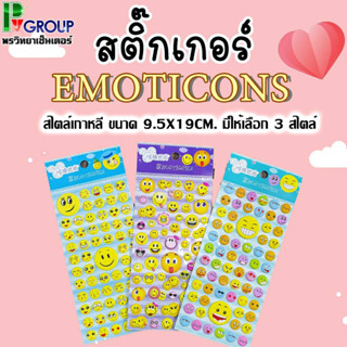 สติ๊กเกอร์Emoticons สติ๊กเกอร์นูน สติ๊กเกอร์วันวาเลนไทน์ มี 3 แบบให้เลือก