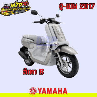 ชุดสี แฟริ่ง กาบ สีเทา B Yamaha Q-Bix125 ปี 2017 ของแท้ YAMAHA