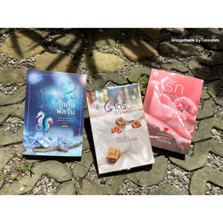 หนังสือมือ 2 #รักกันพัลวัน + #ราตรีสวาสดิ์ + #รักสุดจิต ผู้เขียน #เชอริณ