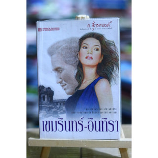 เขมรินทร์-อินทิรา สองเล่มจบ / ก.สุรางคนางค์ หนังสือมือสอง เลื่อนดูภาพก่อนนะคะ