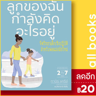 ลูกของฉันกำลังคิดอะไรอยู่ | วารา สำนักพิมพ์ DK