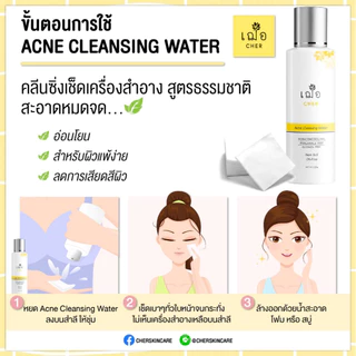 CHER ACNE CLEANSING WATER OIL FREE เฌอ คลีนซิ่งลดสิว