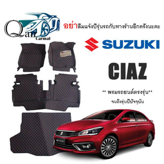 พรมปูพื้นรถ SUZUKI Ciaz พรมรถยนต์พรมปูพื้นรถยนต์6D ผู้ผลิตพรมปูพื้นรถยนต์รายใหญ่ พรมเข้ารูปเกรดพรีเมียม