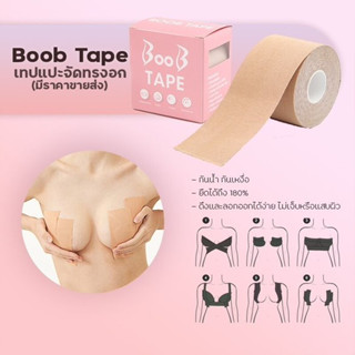 เทปยกกระชับหน้าอก เทปแปะนมแบบธรรมชาติท BOOB tape