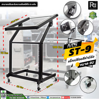 NTS ST-9 ชั้นวาง แร็คแบบเปลือย 9U ชั้นวางเครื่องเสียงโลหะพร้อมล้อ ST 9 แร็คเปลือย สีดำ มีล้อ ขนาด 9U NTS ST9 ชั้นวาง