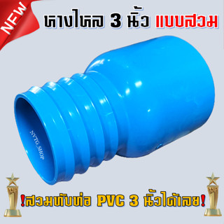 ข้อต่อหางไหล 3 นิ้ว PVC แบบสวม พีอี สายยาง ข้อต่อหางปลาไหล หางหนู สวมทับท่อ หางปลา พีวีซี ข้อต่อพีอี สายส่งน้ำผ้าใบ 3"