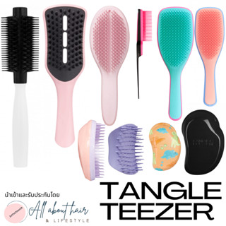 Tangle Teezer แปรงหวีผม ไม่กินผม จาก🇬🇧 รวมทุกรุ่น ของแท้ 🎉พร้อมส่ง