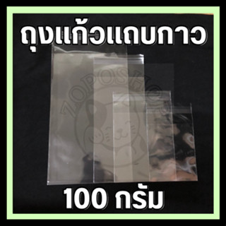 ⭐️[100G][ซองแก้วใส ถุงแก้วใส ถุงแก้วแถบกาว ซองแก้วฝากาวใสOPP เกรดA หนาพิเศษ แบ่งขาย100g. หนา50mic.⭐️(ขนาด1.5-7นิ้ว)