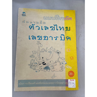 แบบฝึกหัดคัดลายมือ ตัวเลขไทย เลขอารบิค BY น้ำฝน