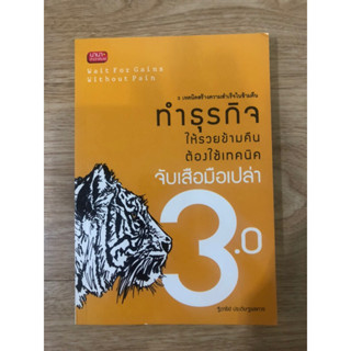 หนังสือ ทำธุรกิจให้รวยข้ามคืนต้องใช้เทคนิคจับเสือมือเปล่า 3.0 หนังสือมือสอง หนังสือการตลาด หนังมือบริหารธุรกิจ การลงทุน